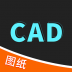 cad快速看图王 v1.2.2