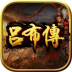 霸王吕布传内购破解版 1.3.1151