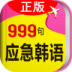 韩语口语999句手机客户端 v3.5.4