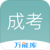 成考万能库手机版 v1.0.3.0