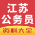 江苏公务员 v1.0
