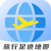 旅行足迹地图制作免费版 v1.3.8
