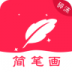 碎沫简笔画 v1.07