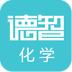 德智初中化学 v3.1.2