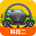 科目二模拟驾驶学车 v1.9.3