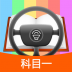 科目一模拟考试练习 v2.0.4