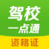 2019年最新驾校一点通资格证 v5.2.2