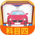 小车c1科目四模拟考试练习 v3.5.0