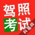 2017驾照考试科目四模拟考试 v4.7.1