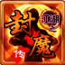 江湖之封魔传内购版 v4.8.1