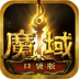 魔域口袋版官方版本 v11.1.0