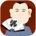 2017郭德纲搞笑相声集 v2.5.5
