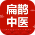 扁鹊中医官网app最新版 v1.9.2