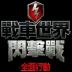网易战车世界闪击战国服 v4.2