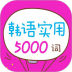 韩语实用5000词 v2.101.032