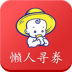 懒人寻券手机版 v1.3.6