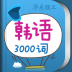 韩语发音词汇学习 v3.0.6