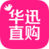 华迅直购商城 v1.3