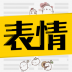 超级表情包手机版 v7.6.9