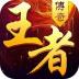 王者传奇手游苹果版本 v1.0.9.400