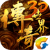 腾讯传奇世界3D手游ios版 v1.2.26