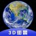 3D全球卫星街景app v1.10.6