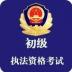 警察初级执法资格考试真题库 v1.0.0