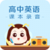 高中英语课本录音 v1.0.4