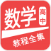高中数学教程全集 v6.4.5