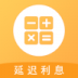 延迟利息计算器 v1.0.1