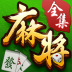 博雅麻将全集手机版苹果版 v3.9.2