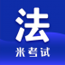 法硕考研米题库 v8.426.0428