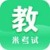 教育学考研米题库软件 V8.413.0108
