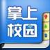 湖北大学掌上校园ios版 v1.2.7