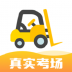 叉车考试宝典app ios版 v1.7.15