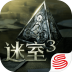 迷室3中文版 v1.1.4