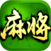 欢乐四川麻将3D版 v2.50.1