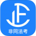 非同法考法硕 v108