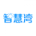 深圳智慧湾(智能家居) v1.0.23