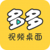 多多视频桌面助手 v2.1.8.0