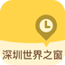 深圳世界之窗 v1.1.2
