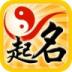 宝宝生辰八字周易起名app v2.5.5