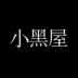 小黑屋写作软件破解版 v1.3.4