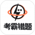 考霸错题本 v2.2.6