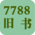 7788旧书网app v1.1.2