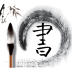 手机写毛笔字软件 v1.0