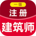 一级注册建筑师百分题库 v4.1.0