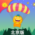 金太阳同步学小学英语北京版 v5.3.0