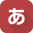 日语词典手机版 v3.1