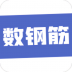 数钢筋免费软件 v4.0.12